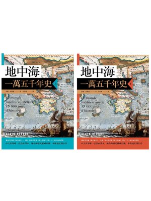 cover image of 地中海一萬五千年史【中文世界唯一法語直譯本，地中海研究權威亞蘭．布隆迪扛鼎經典著作回歸】（2冊合售）